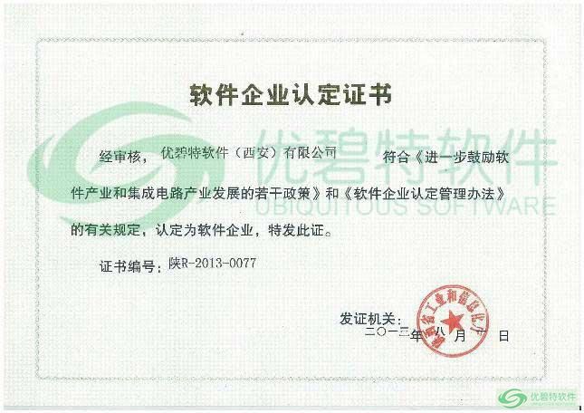 軟件企業(yè)認定證書